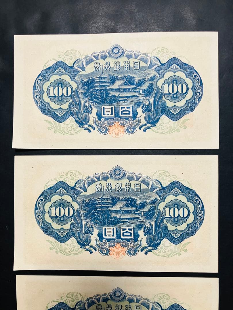 旧紙幣　古札　26 小田原工場　聖徳太子百円札　鑑定済　未使用　3枚連番　F94