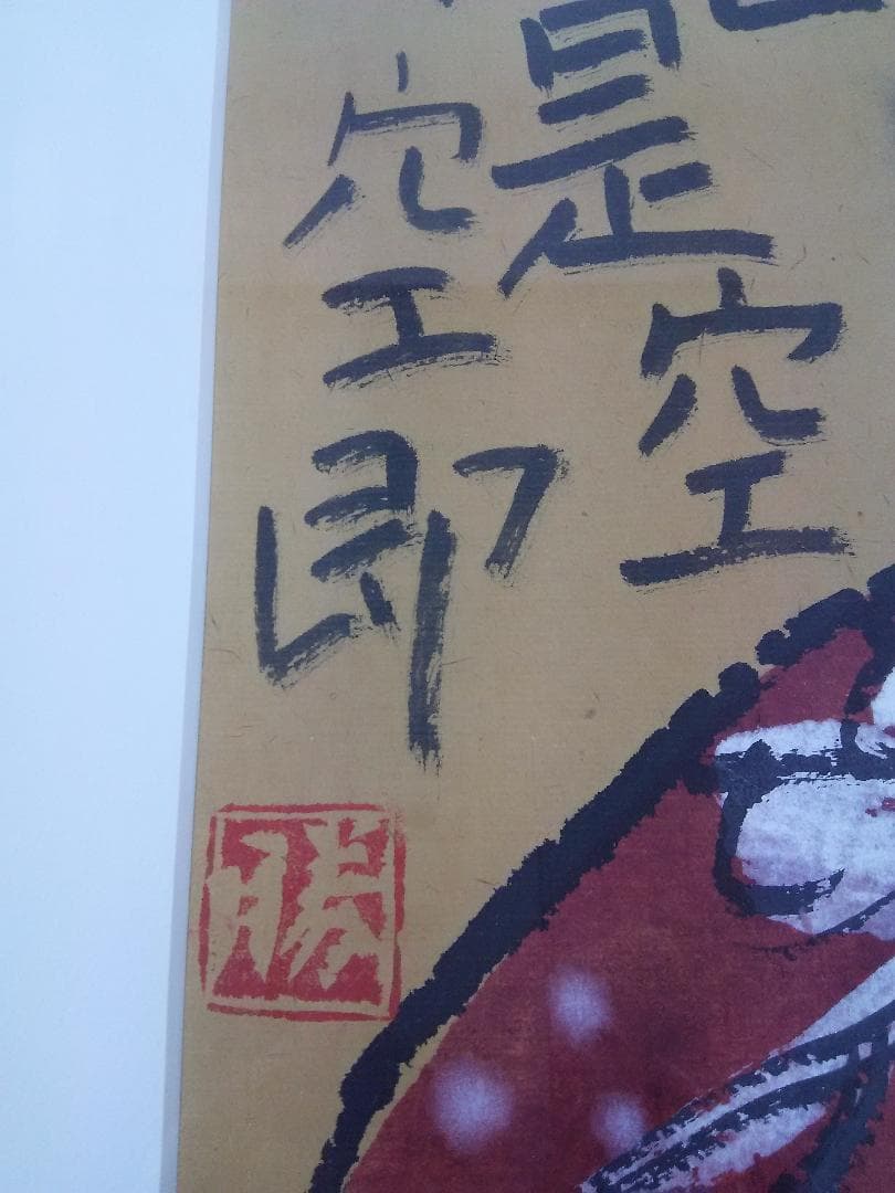 佐藤勝彦・墨彩画『壺中天』