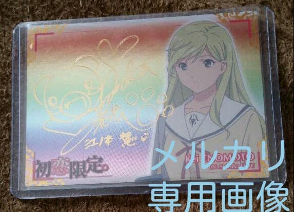 初恋限定。箔押しトレカ(江ノ本慧※伊藤静)