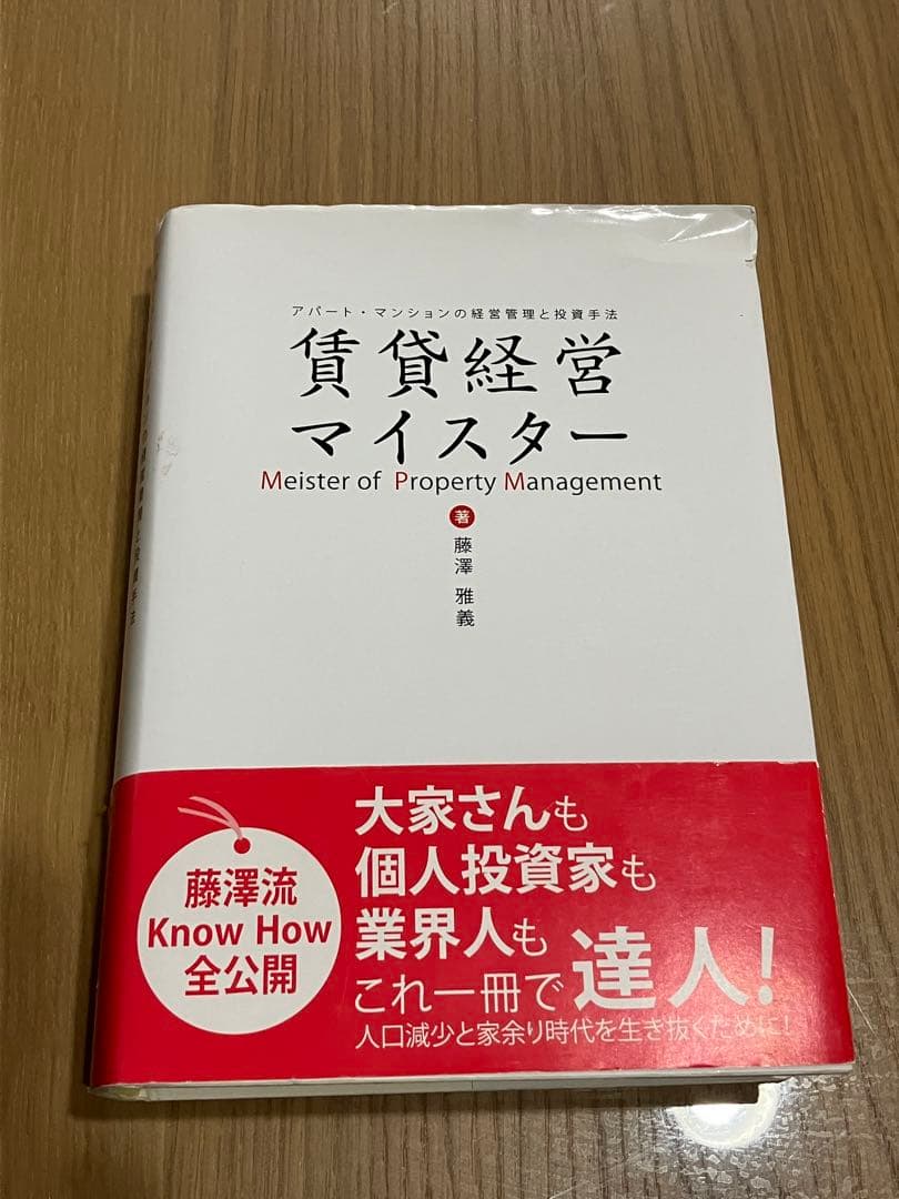 賃貸経営マイスター 藤澤雅義著