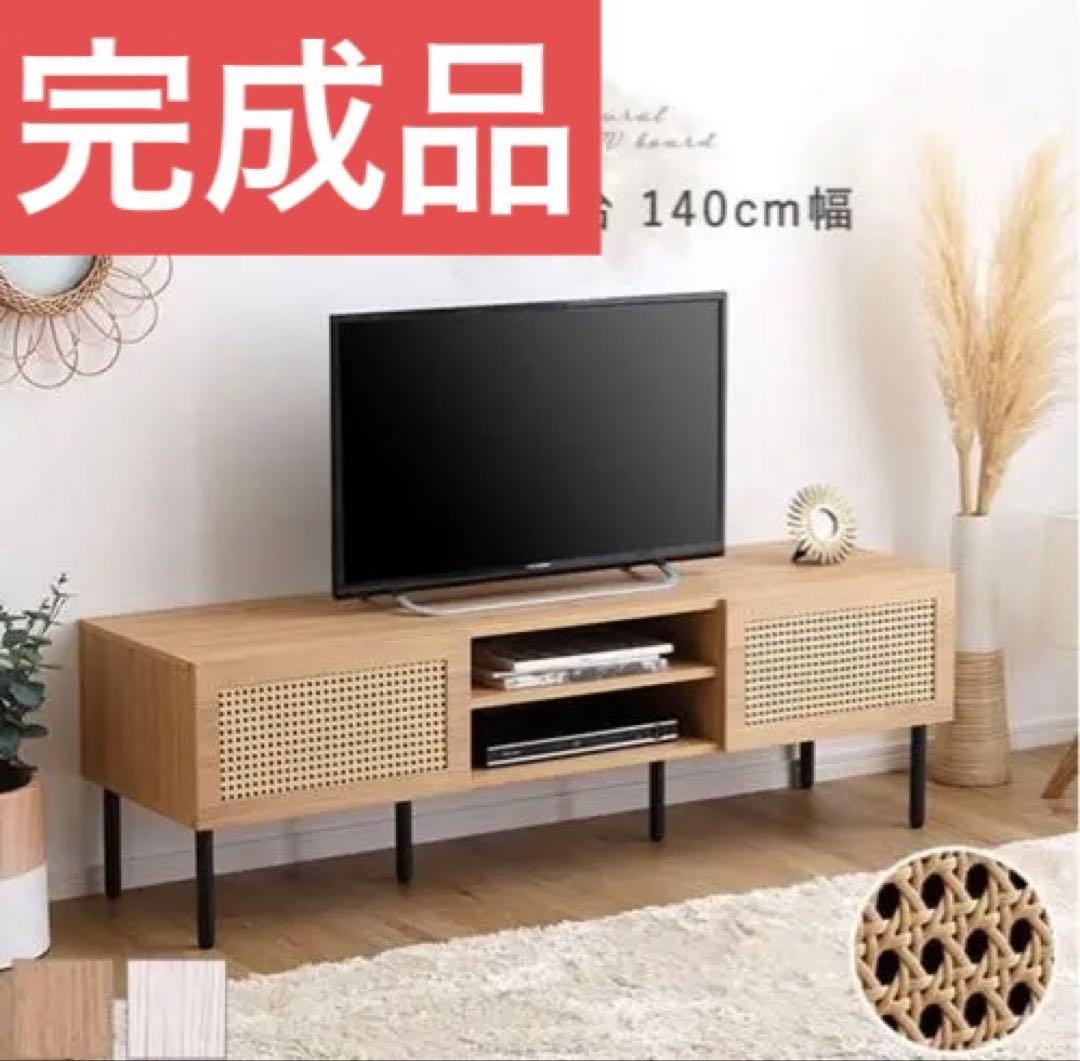 【完成品】ラタン ナチュラル テレビ台 140cm