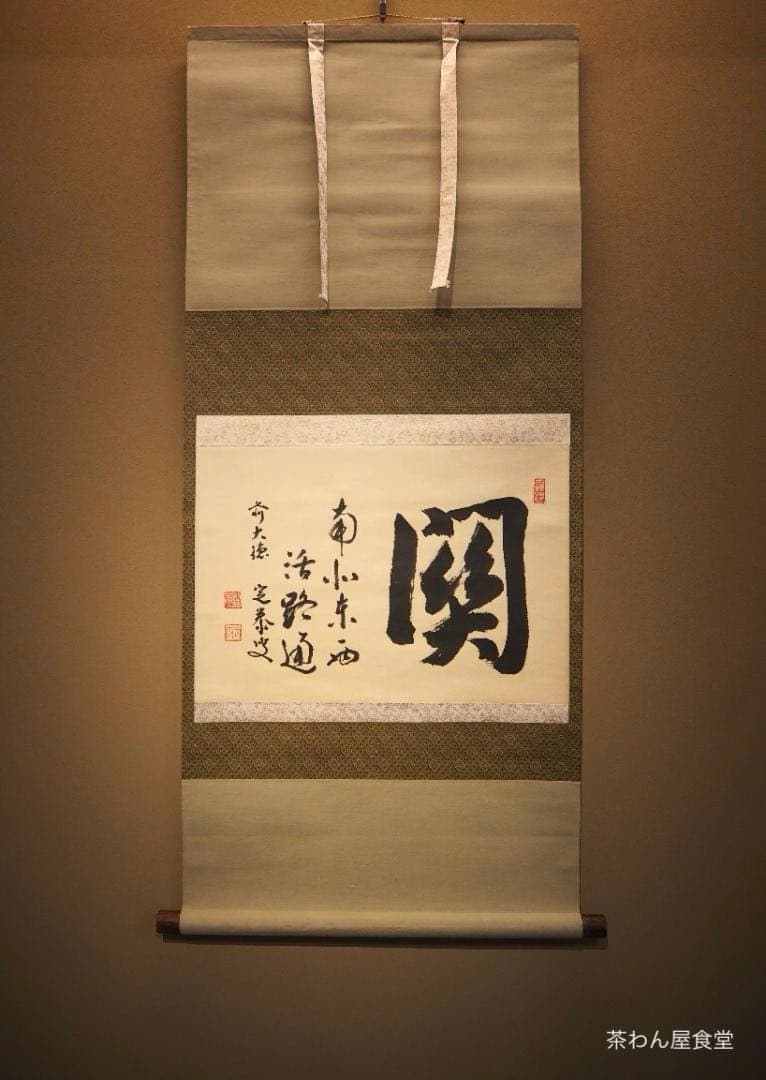 大徳寺派孤篷庵住職 小堀宗泰自筆書『関　南北東西活路通』掛軸（共箱）