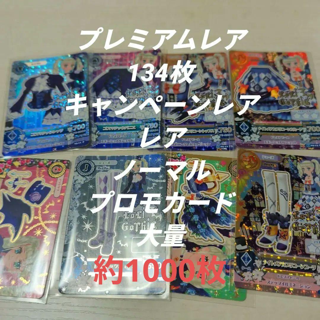 アイカツ！ カード まとめ売り 約1000枚～ プレミアム 大量