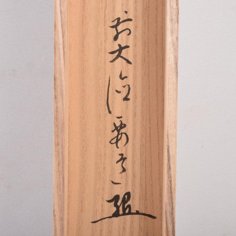 掛軸　前大徳　雪尾要道筆　一行書　「南無阿弥陀仏」　共箱　C　8467A