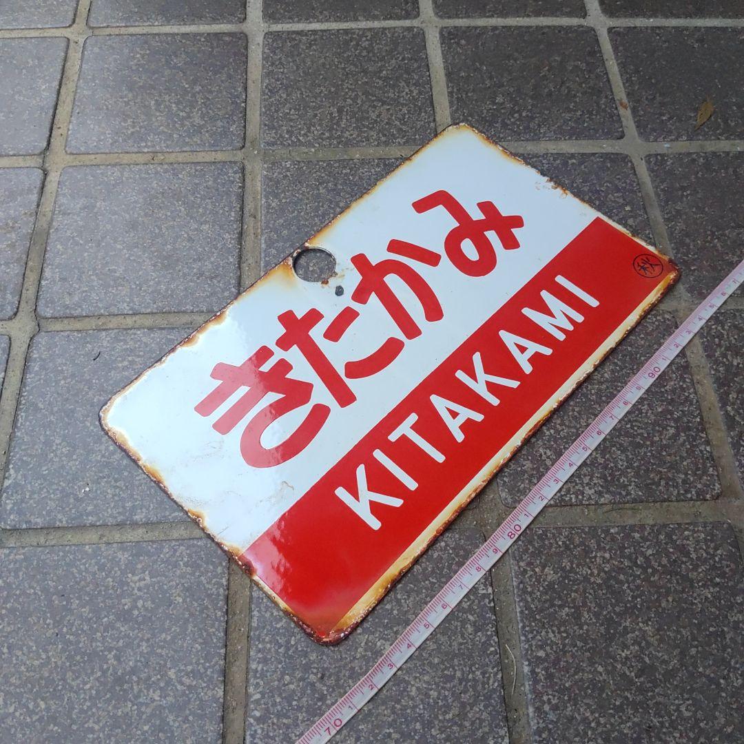 【サボ　愛称板】（表）きたかみ KITAKAMI（裏）しらゆきSHIRAYUKI