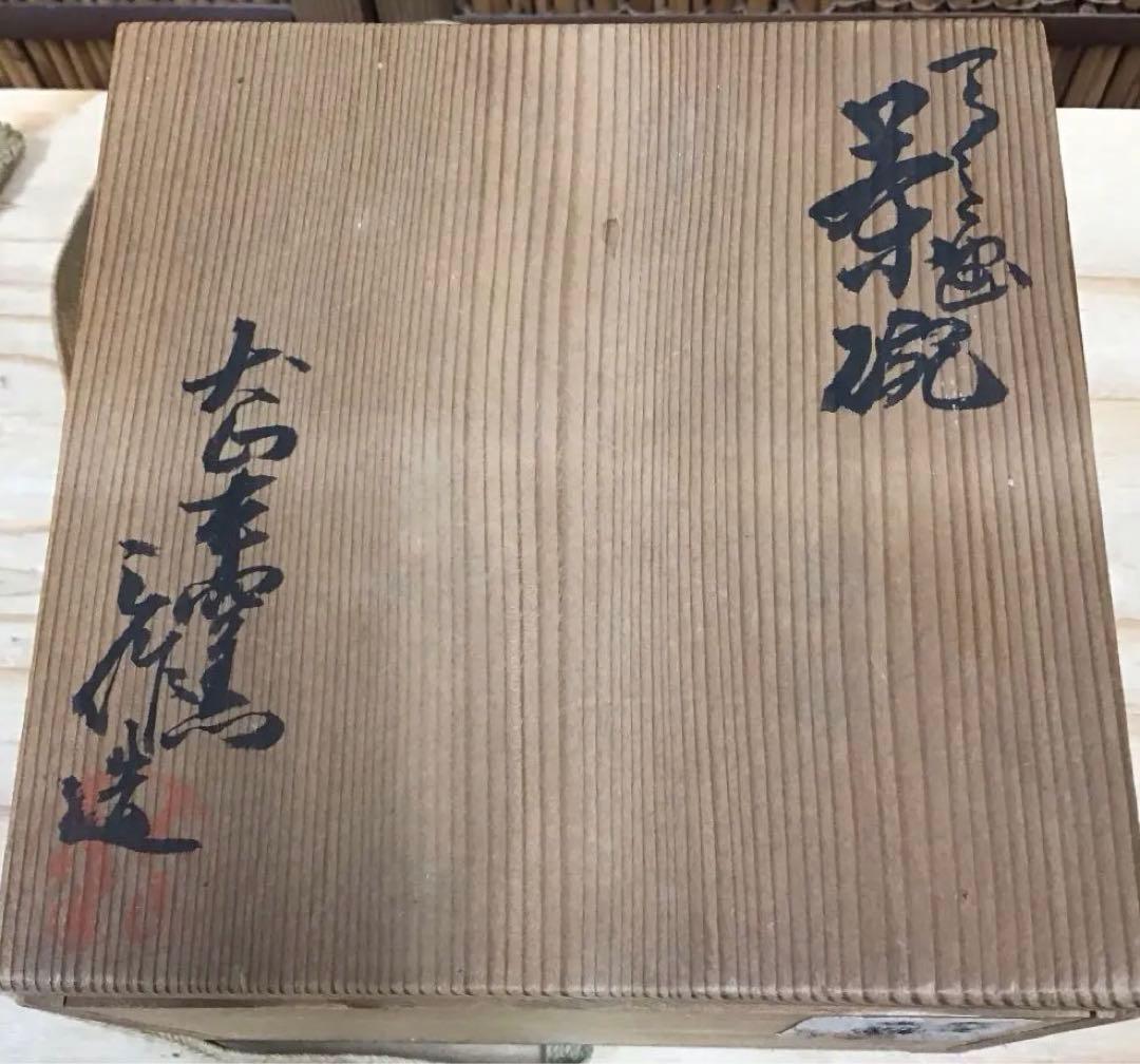 茶道具 茶碗 大山焼 立鶴 茶碗 三作 造 共箱 N7C