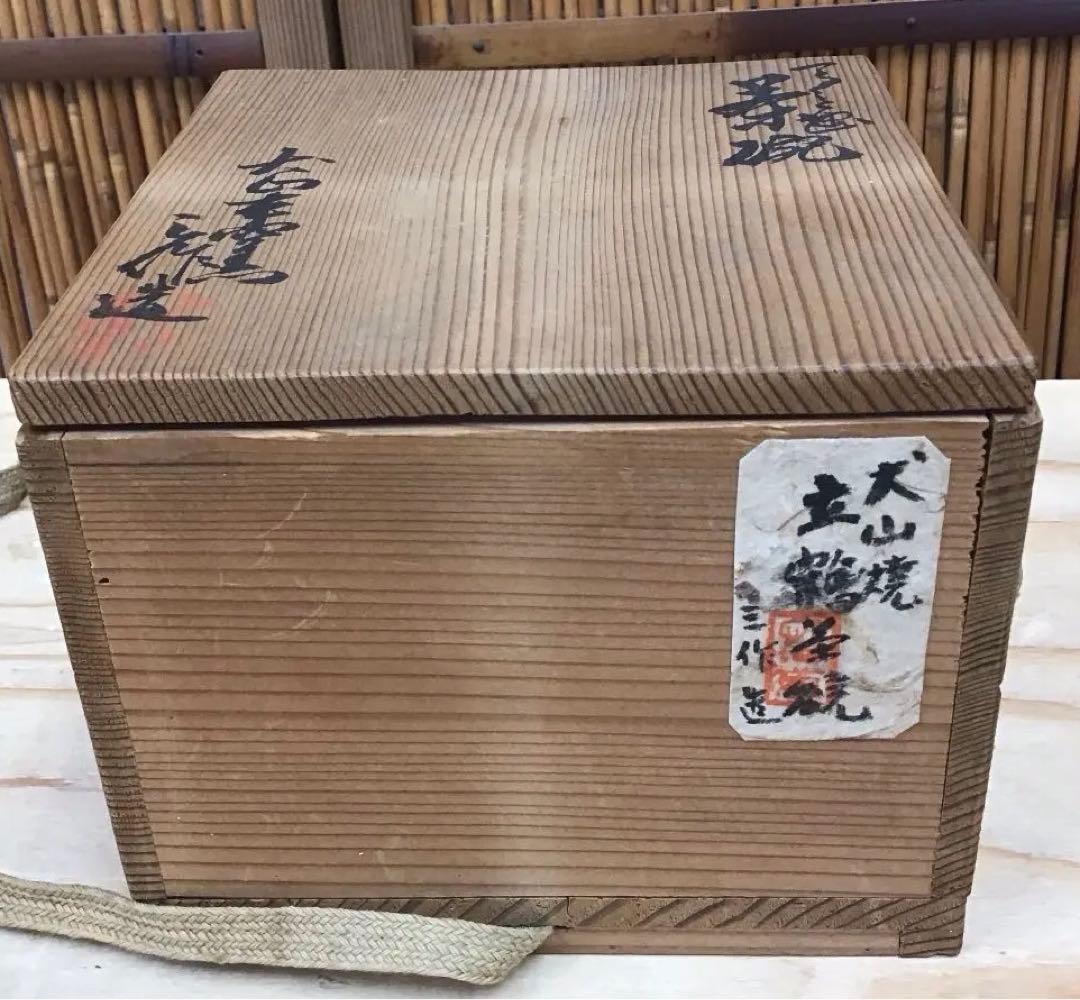 茶道具 茶碗 大山焼 立鶴 茶碗 三作 造 共箱 N7C