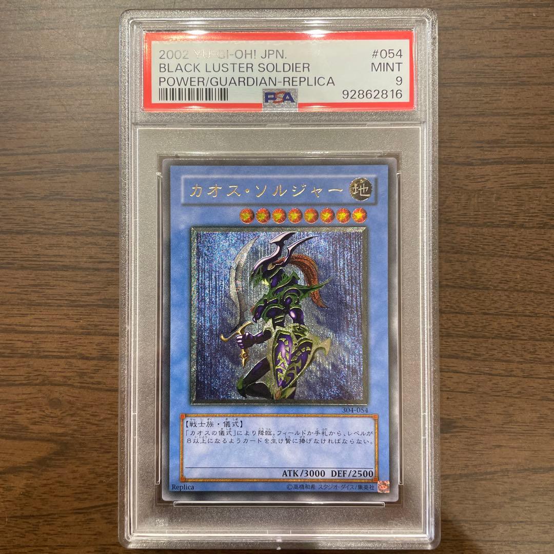 カオスソルジャー PSA鑑定済 レリーフ 遊戯王