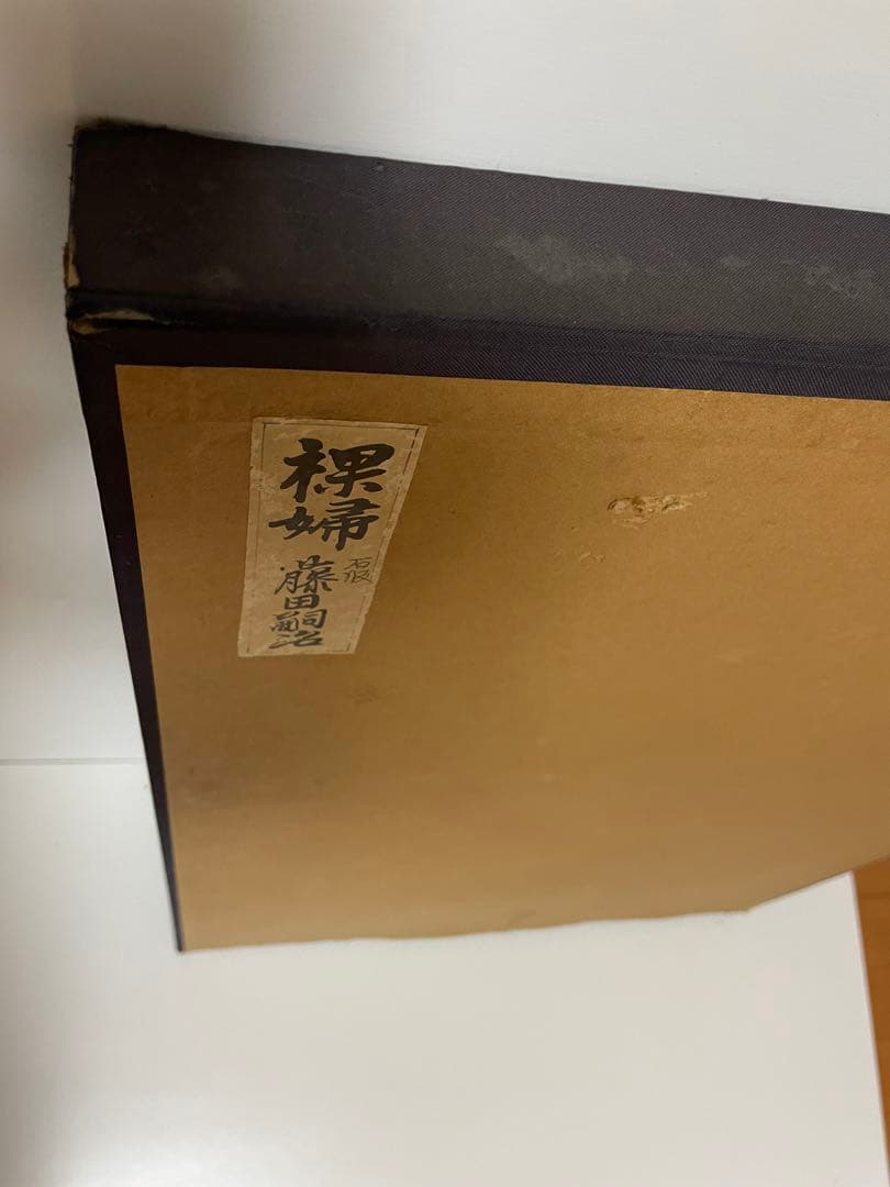 藤田嗣治　レオナール藤田　1924年　絵画「裸婦」