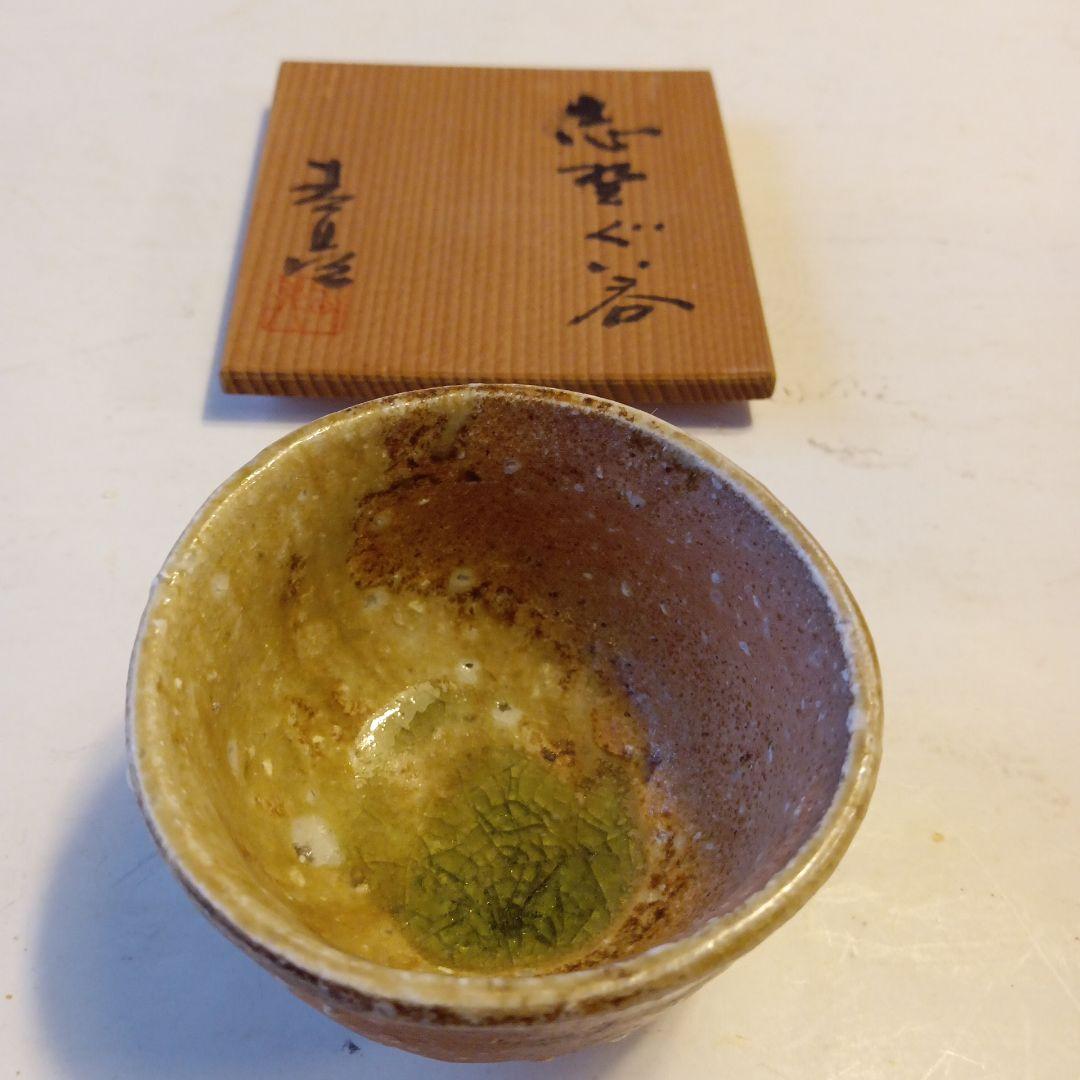 志賀ぐい呑