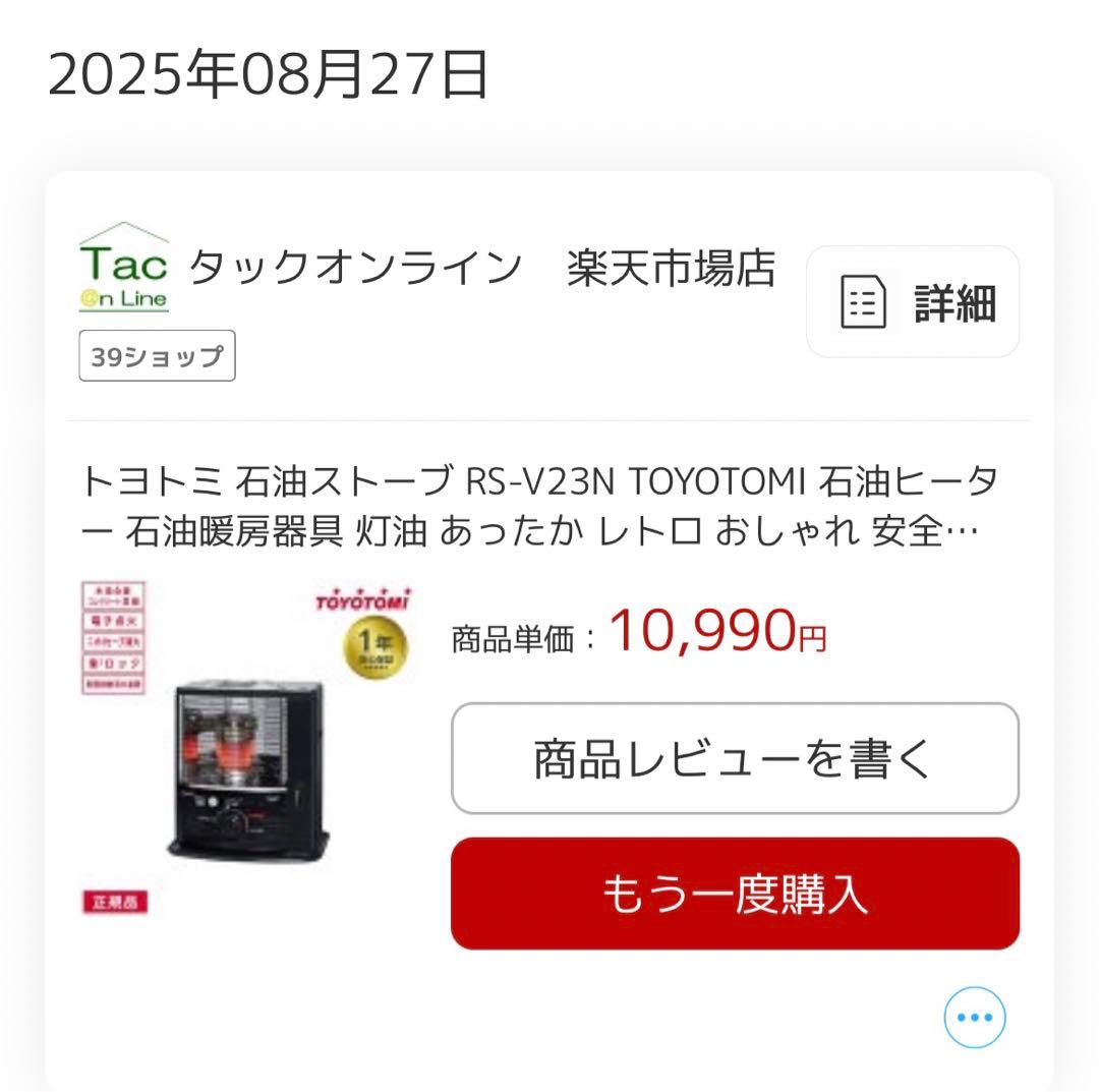【新品未使用】25年８月購入　トヨトミ　ストーブ RSV-23N