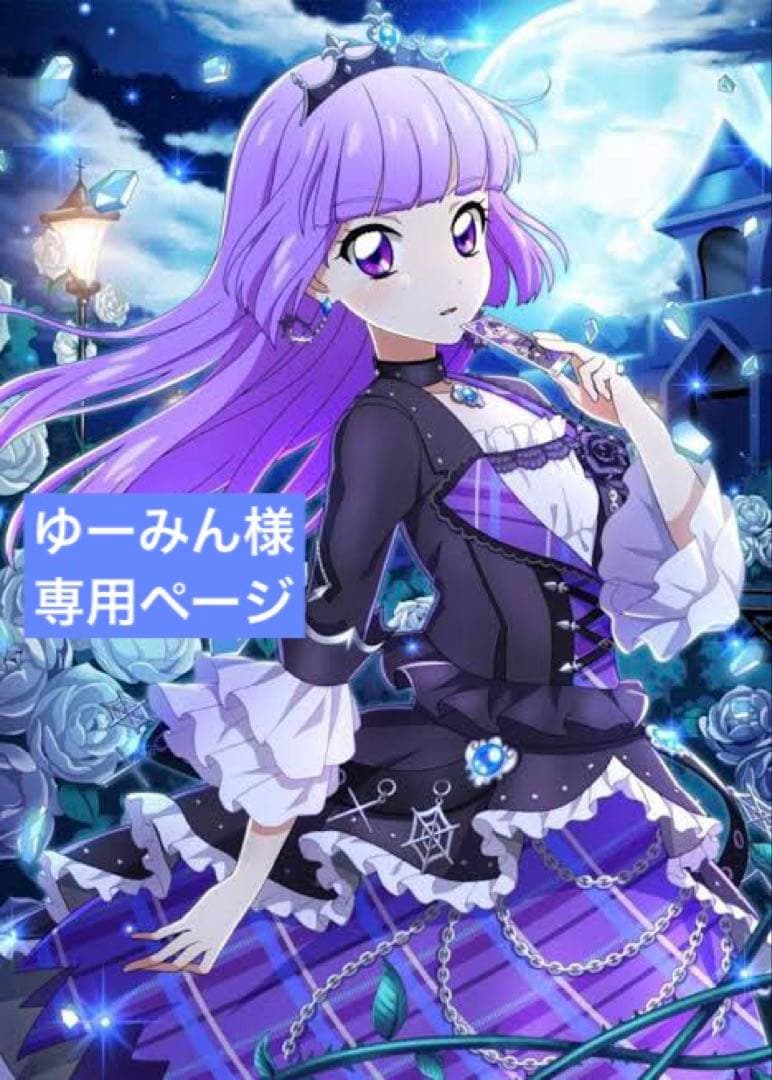 『ゆーみん』旧アイカツ 『ブルーエンプレスコーデ一式』4点セット