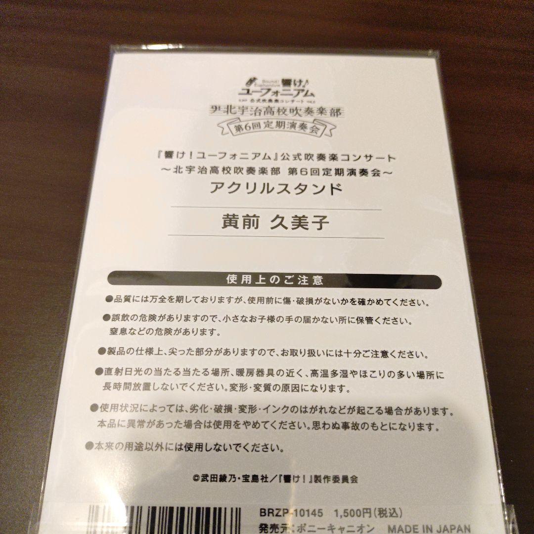 響けユーフォニアム　黄前久美子　アクリルスタンド