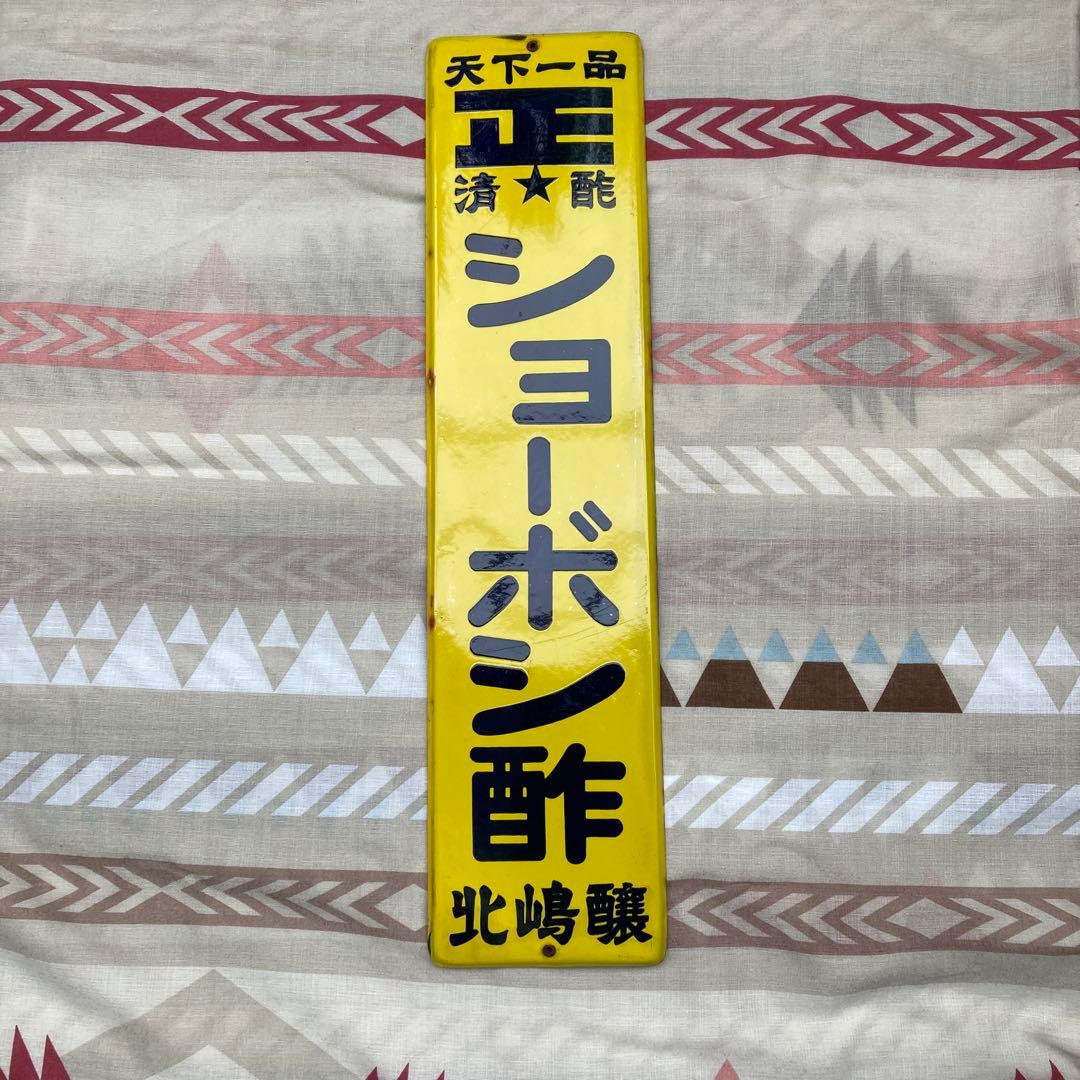 当時物 ショーボシ酢 琺瑯 看板 昭和レトロ ホーロー看板