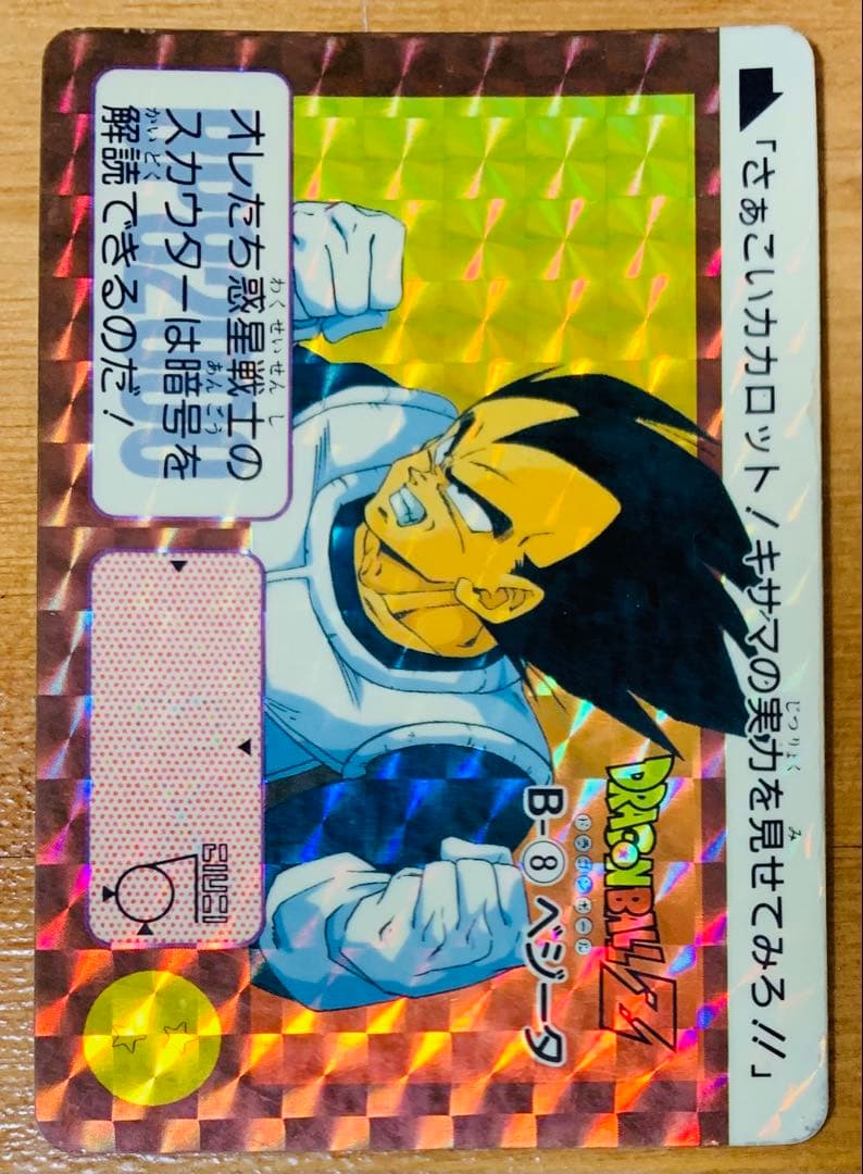 ドラゴンボールカードダス本弾リメイク91No.B-8【ベジータ】バンダイ