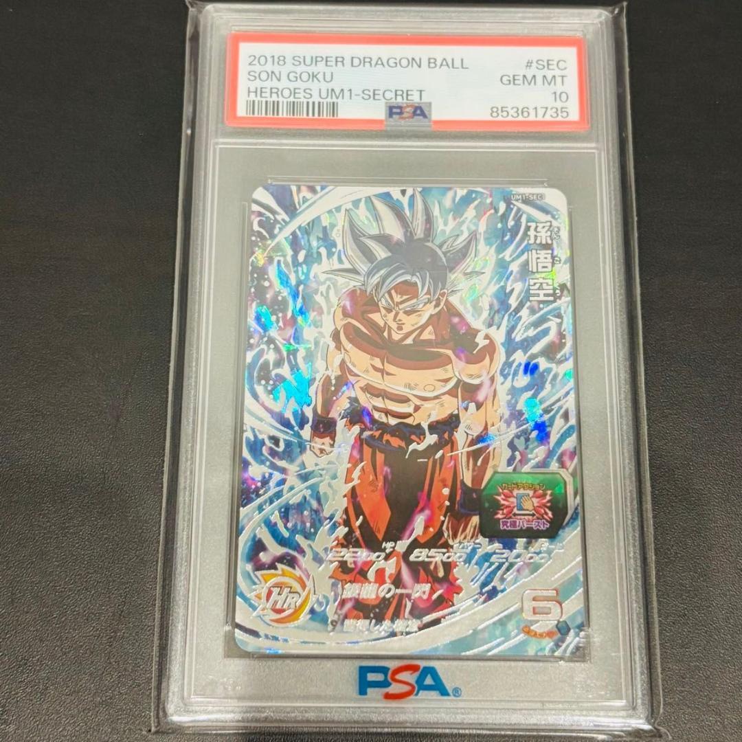 ドラゴンボールヒーローズ　UM1-sec 孫悟空　身勝手の極意 銀龍　PSA10