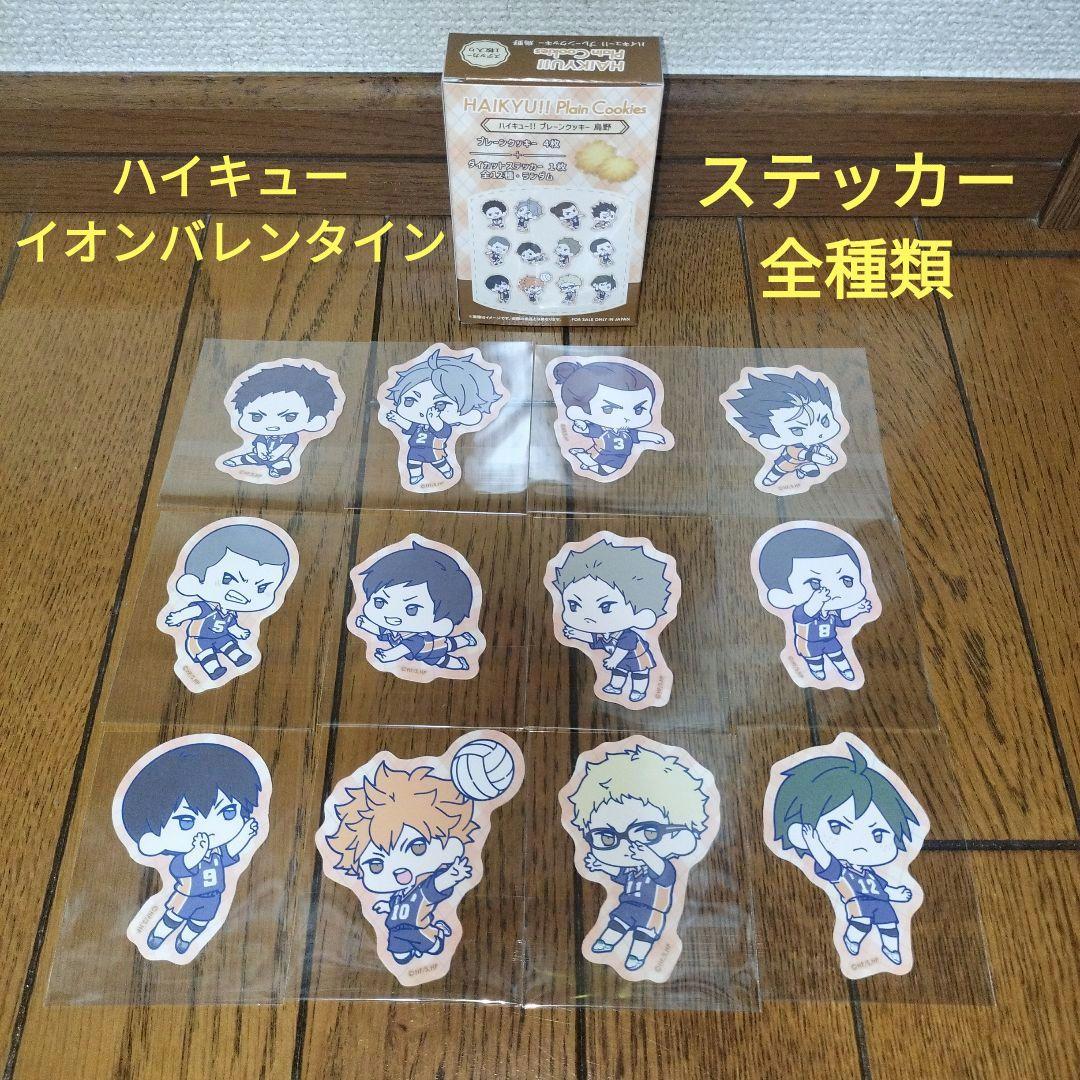 ハイキュー!! イオン　バレンタイン　ステッカー　セット　ハイキュー　烏野