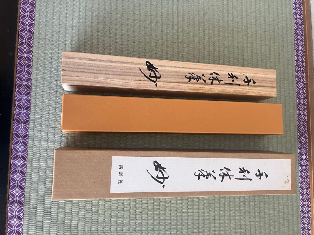茶道具　利休　工芸品　掛軸