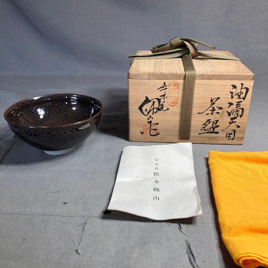 【松本佩山】孤高の陶芸家　日本の名窯　有田年木庵　松本佩山作　曜変油滴天目　茶盌