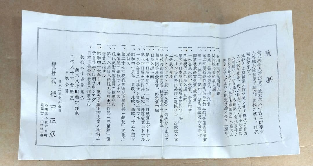 ネコン太【本物保証】徳田正彦(後の人間国宝三代徳田八十吉）彩釉花生 共箱