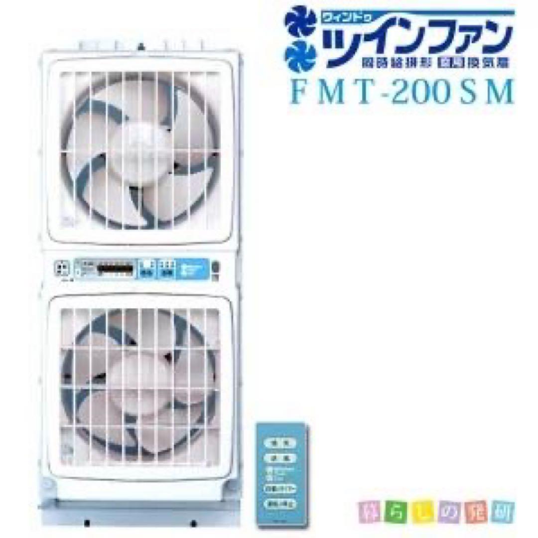 窓用換気扇 ツインファン 同時給排型窓用換気扇 高須産業 FMT-200SM