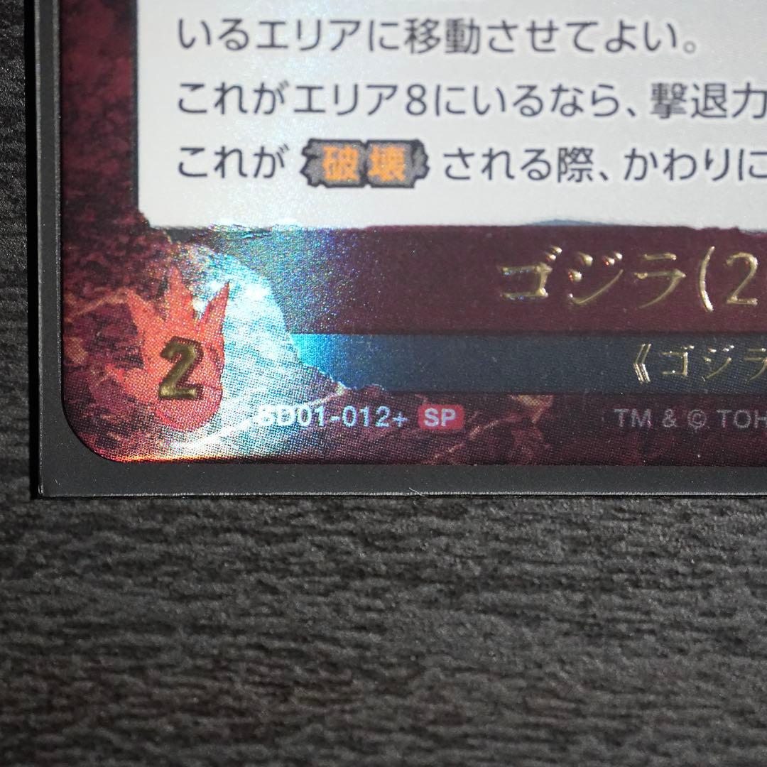 【稀少品】ゴジラ(2023) SPカード ゴジラカードゲームスタートデッキ