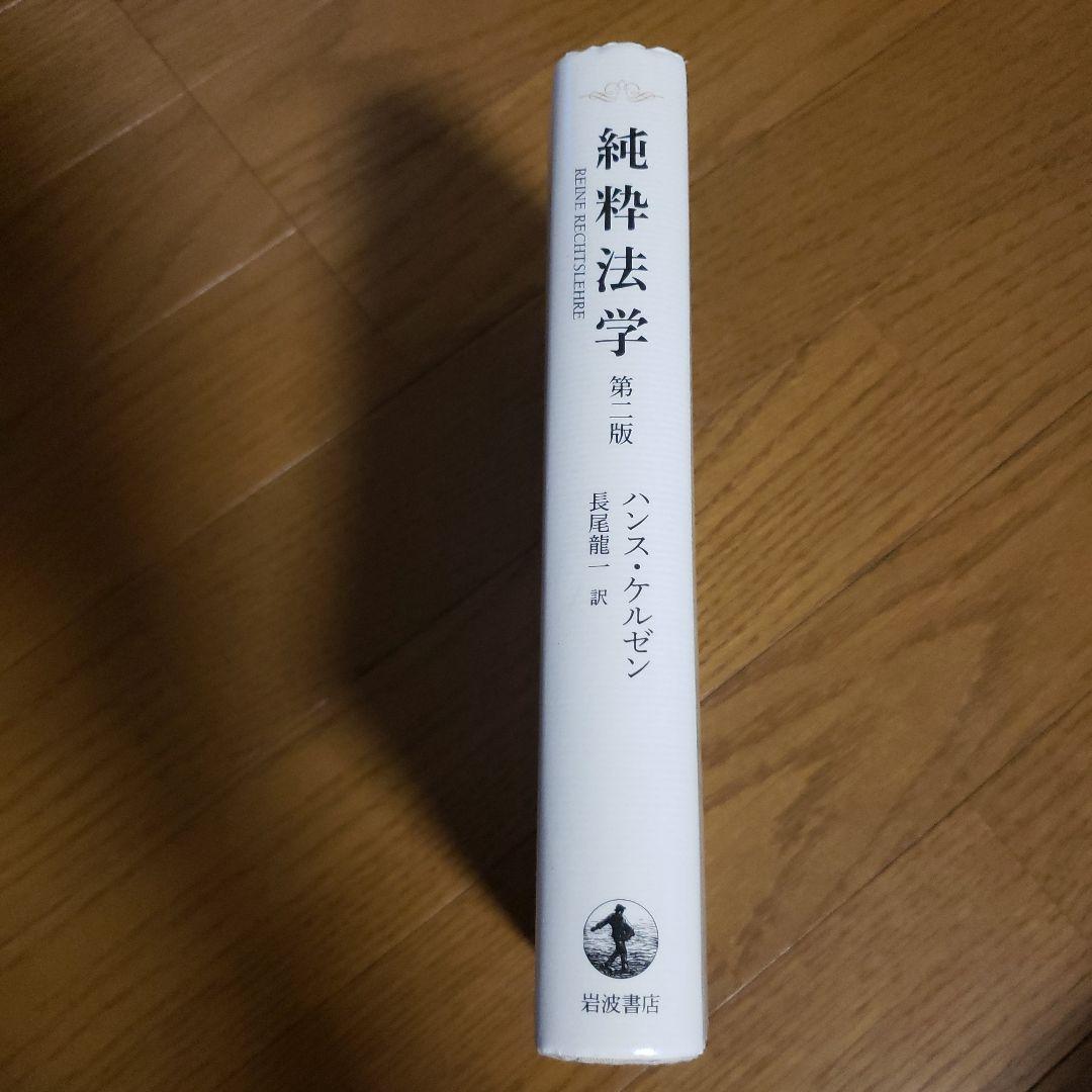 純粋法学