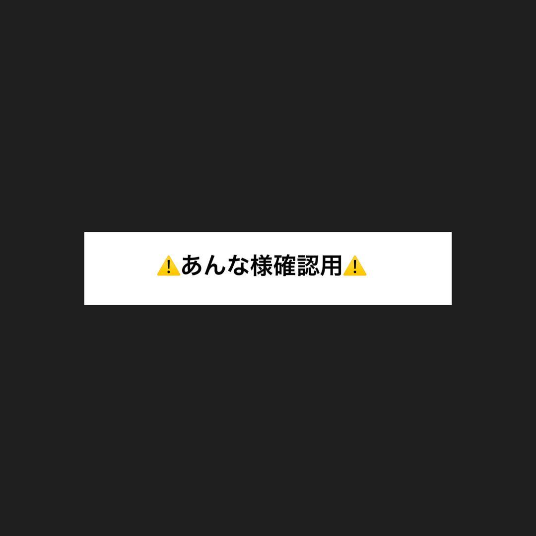 ⚠️あんな⚠️ Man 公式写真 まとめ売り