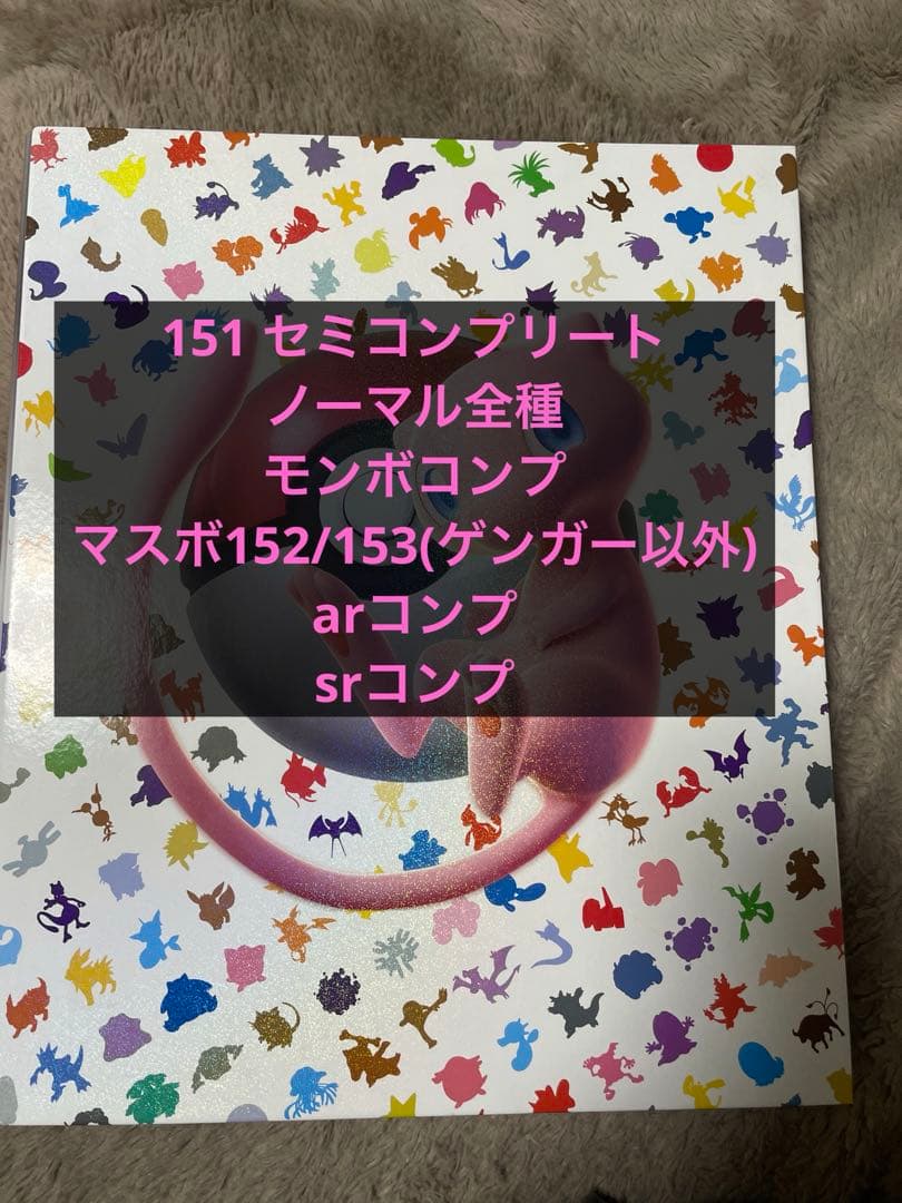 ポケモンカード　151 　コンプリート