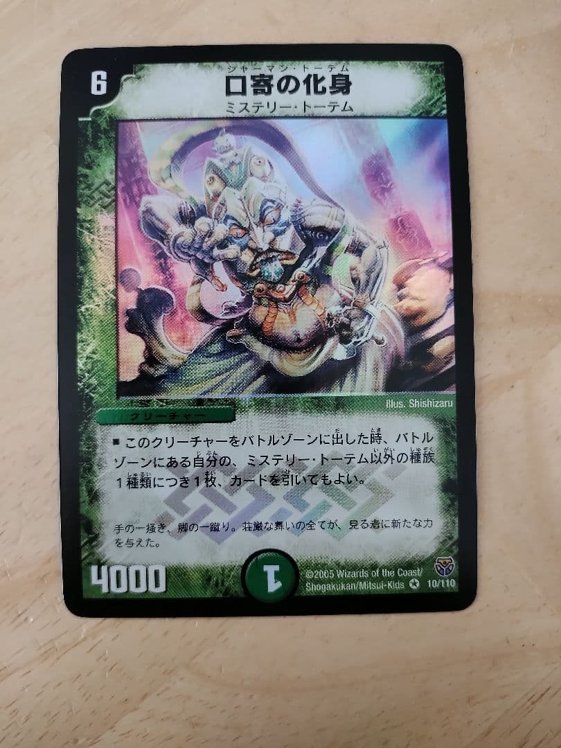 デュエルマスターズ 口寄の化身 ミスティートーム