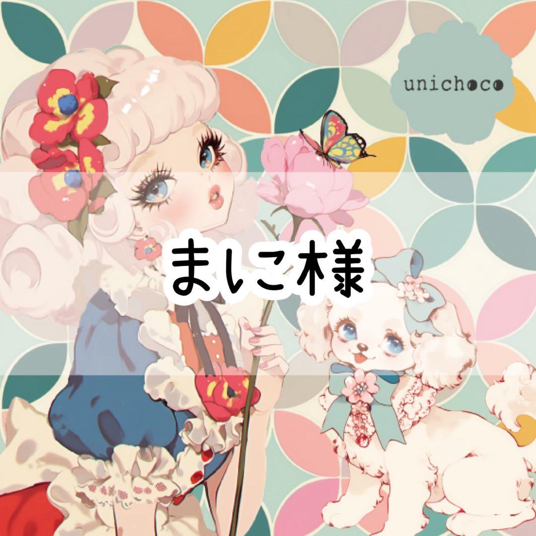 まに様♡ありがとうございます♡