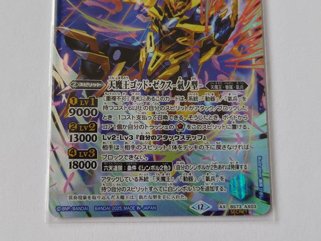 s*様 バトスピ　天魔王ゴッド・ゼクス　氣ノ型 SECRET