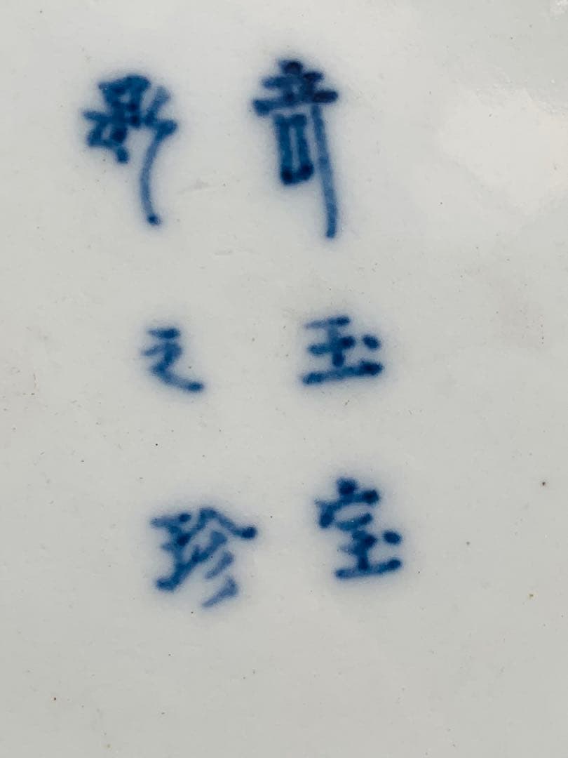 古伊万里 奇玉宝鼎之珍 金襴手　お皿