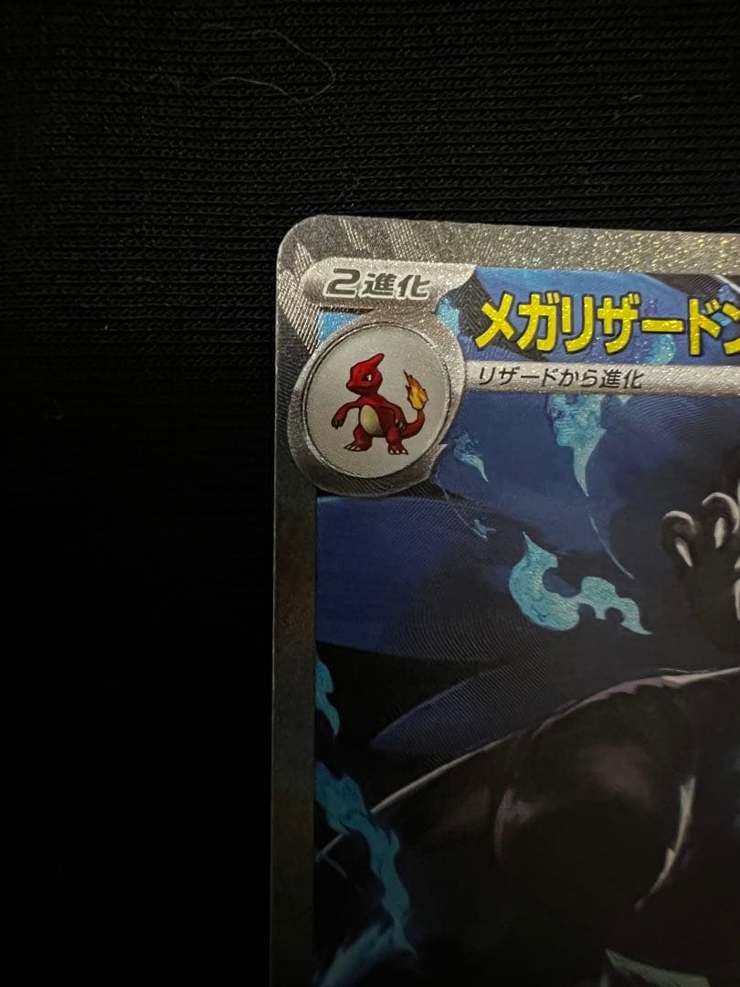 ポケモンカード　メガリザードンX ex SAR 美品おまけカード付き