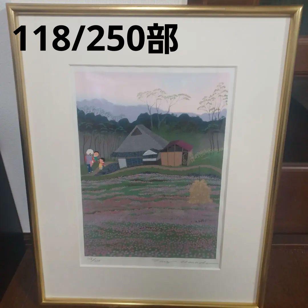 【オリジナル未使用】原田泰治　れんげ畑　118/250部