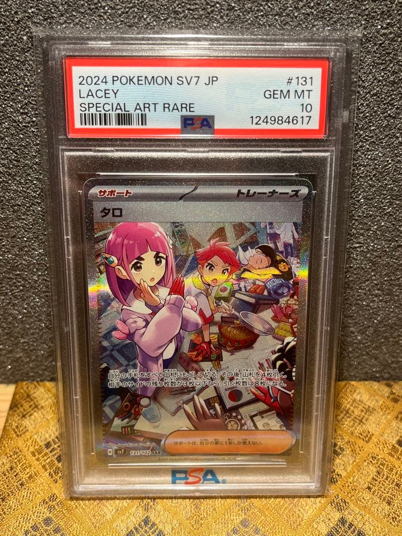 psa10 タロsar