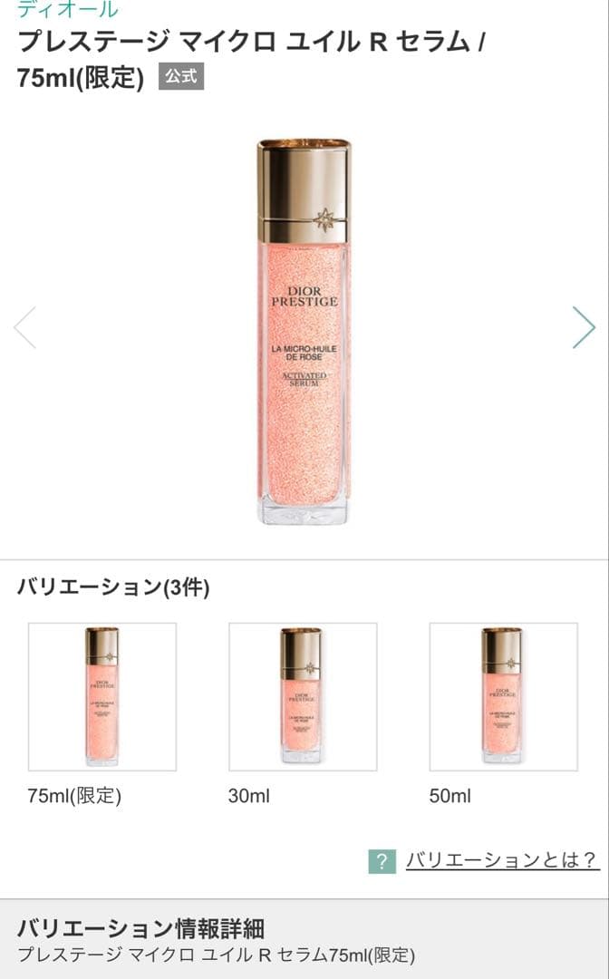 ディオール プレステージ マイクロ ユイル R セラム 75ml(数量限定)