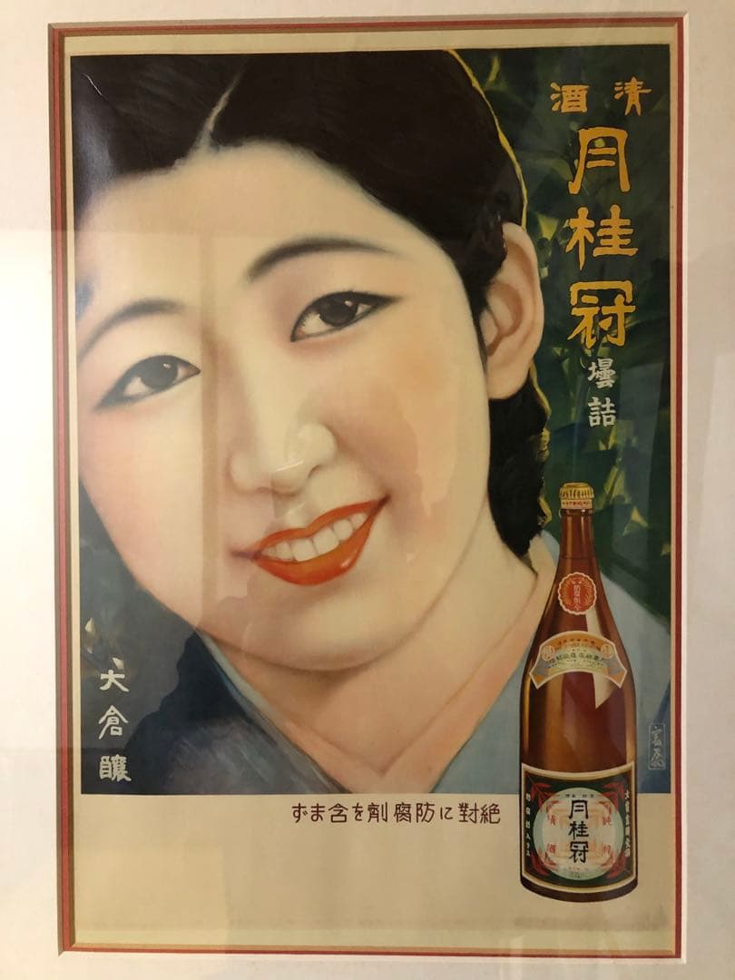 昭和レトロ✴︎清酒・月桂冠✴︎ポスター✴︎額縁入