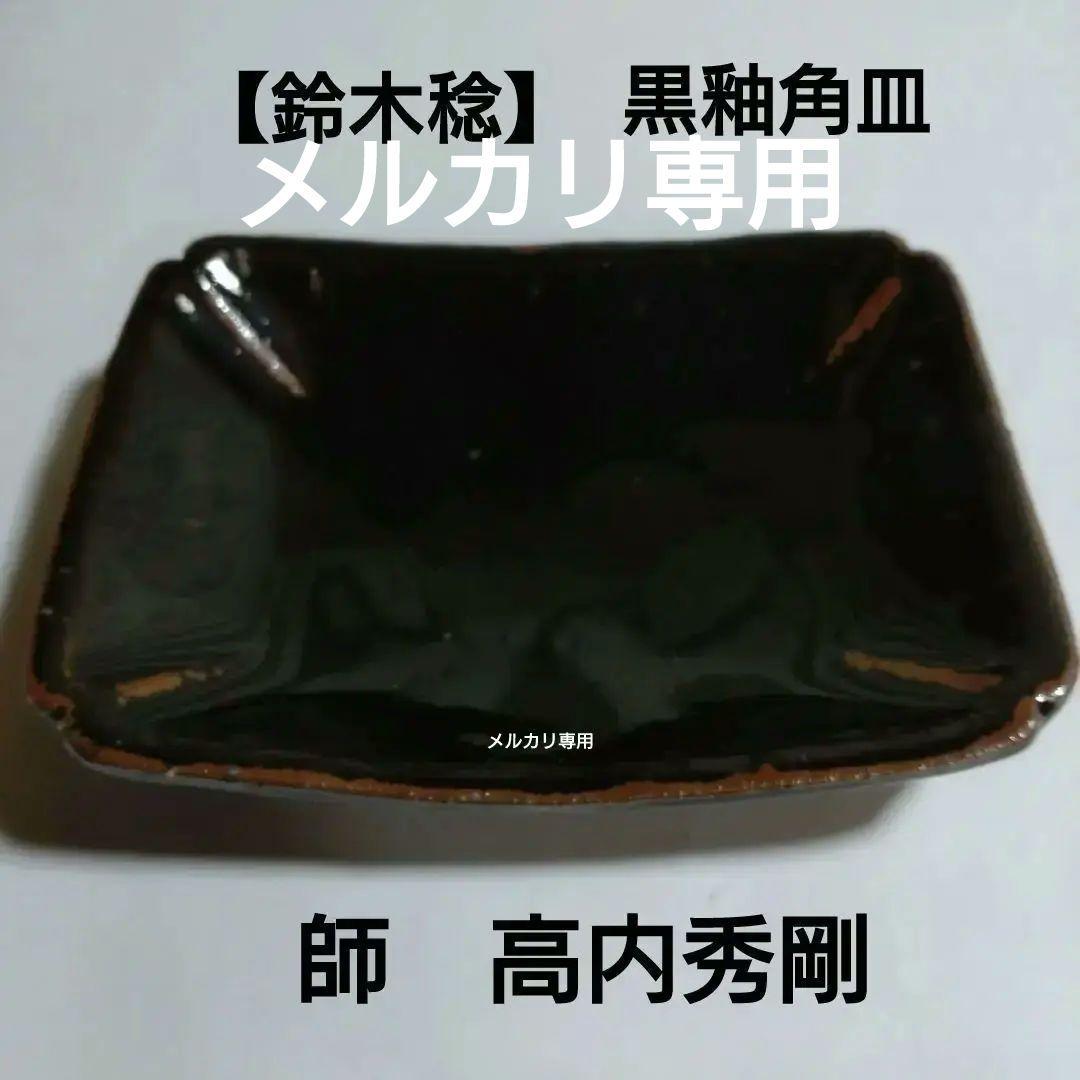 【鈴木稔】黒釉角皿　益子焼　師　高内秀剛