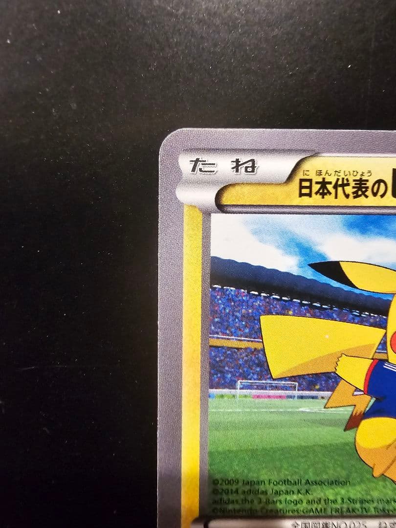 日本代表のピカチュウ：ポケモンNewモン! Book付録 PROMO XYシリ…