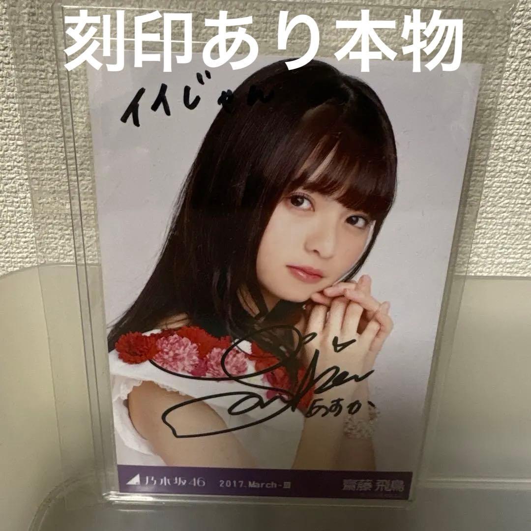 乃木坂46 齋藤飛鳥　直筆サイン