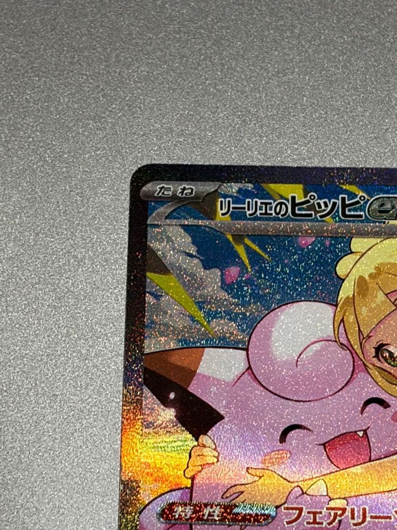 【新品未使用品】リーリエのピッピex sar スタートデッキ