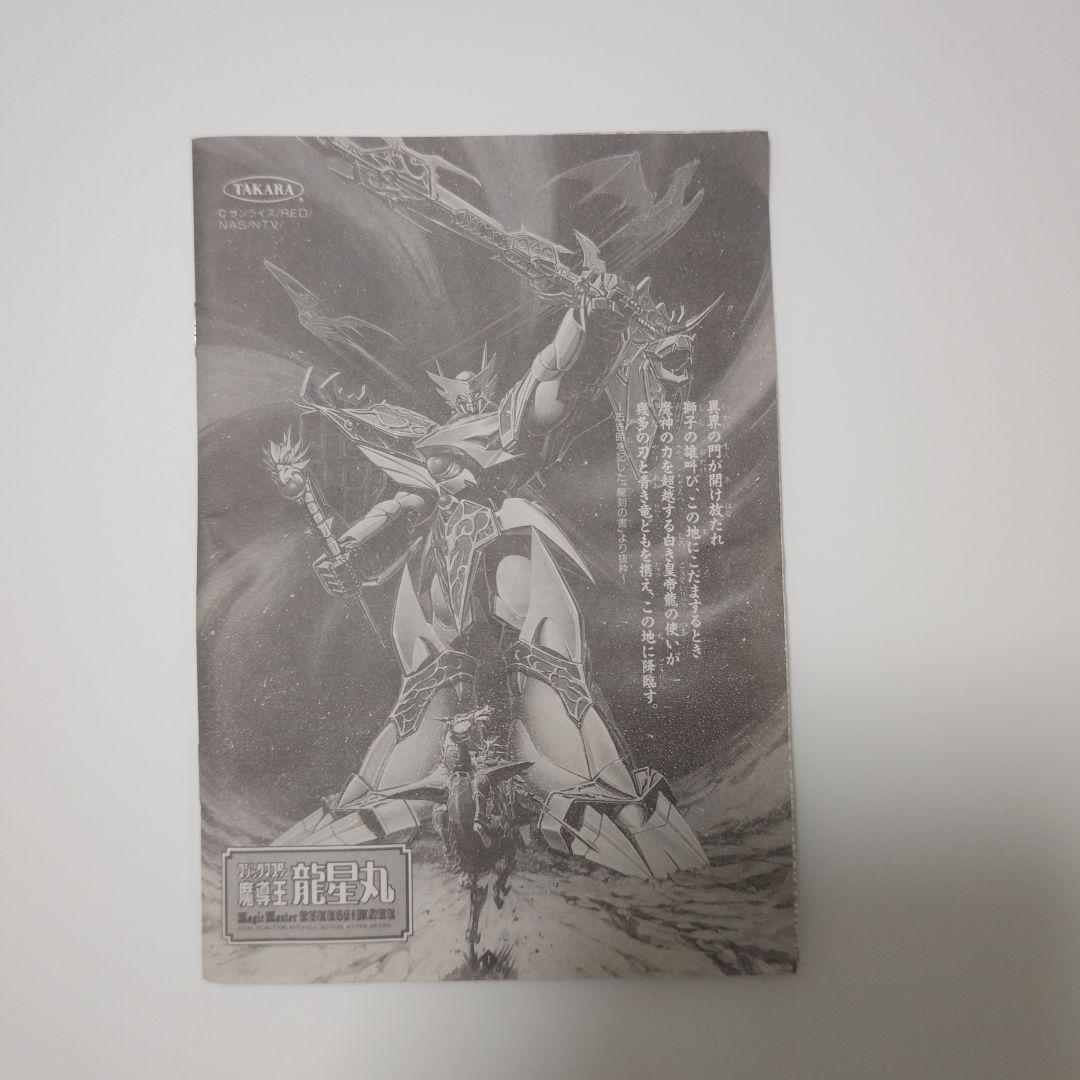 タカラ 超魔神伝説 ソードマスター龍神丸 魔導王龍星丸 マジックマスター龍星丸