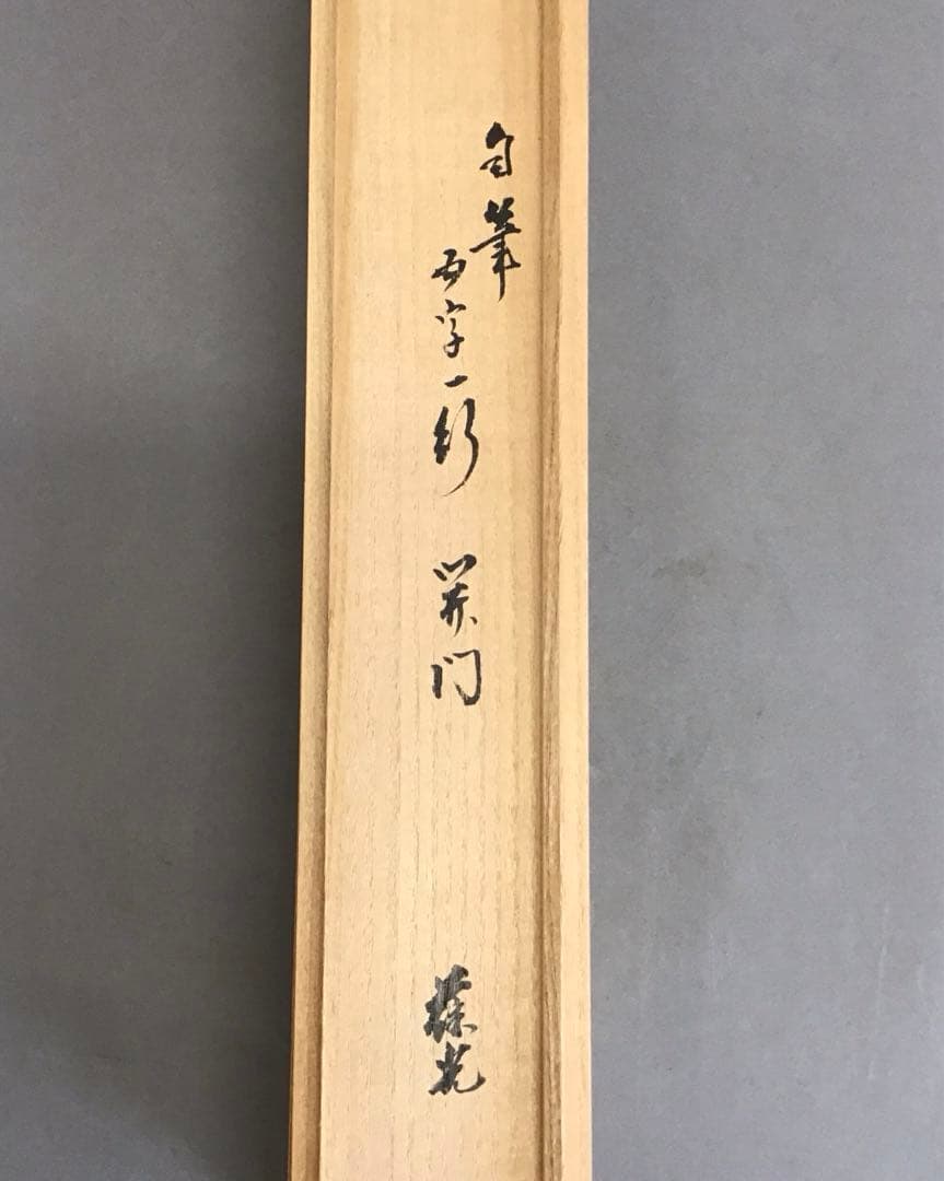K茶道具　掛軸　開門落葉多　松尾流十一代宗倫(葆光斎)自筆　共箱紙箱S999KJ