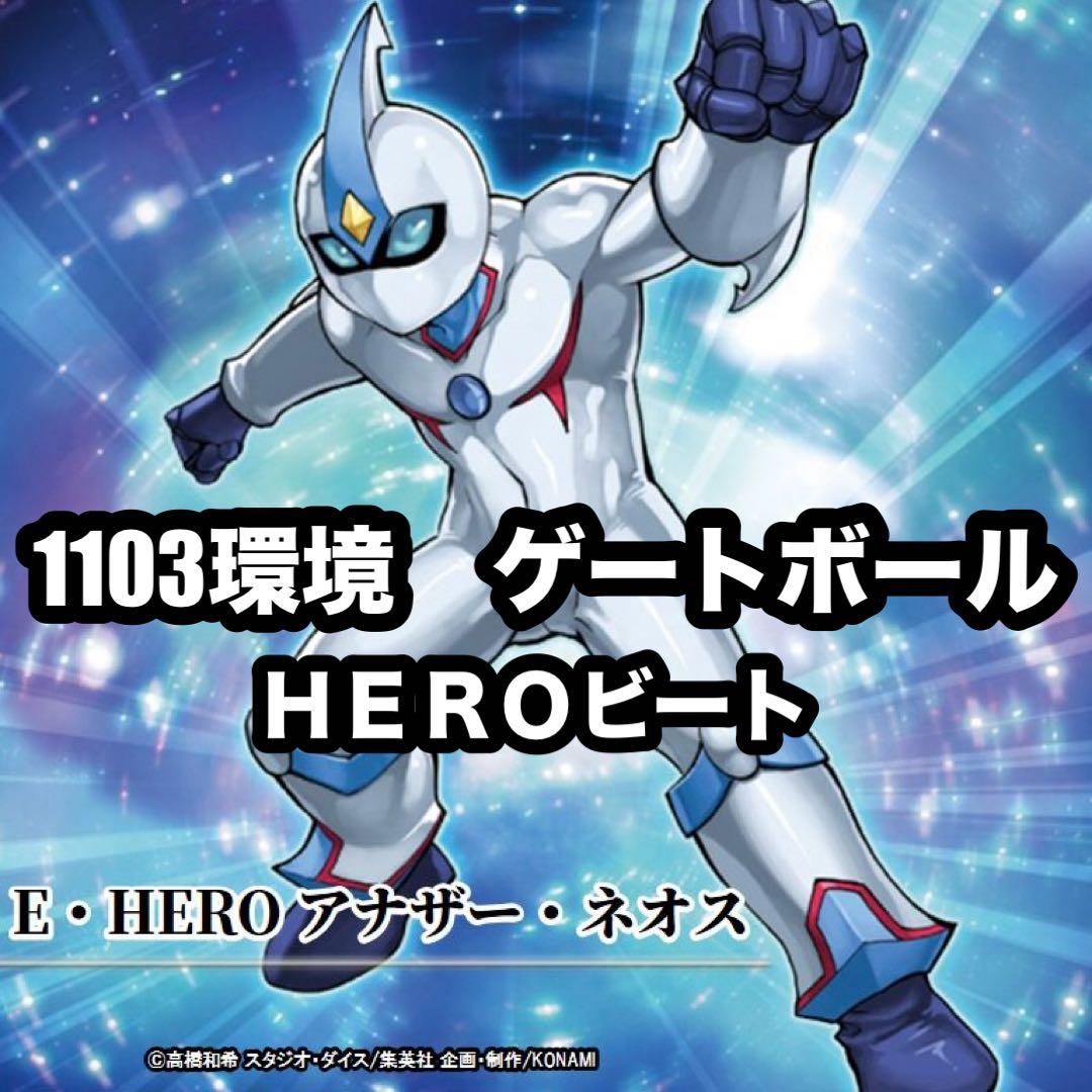 遊戯王　ピュアヒーロー　HERO ゲートボール　1103環境