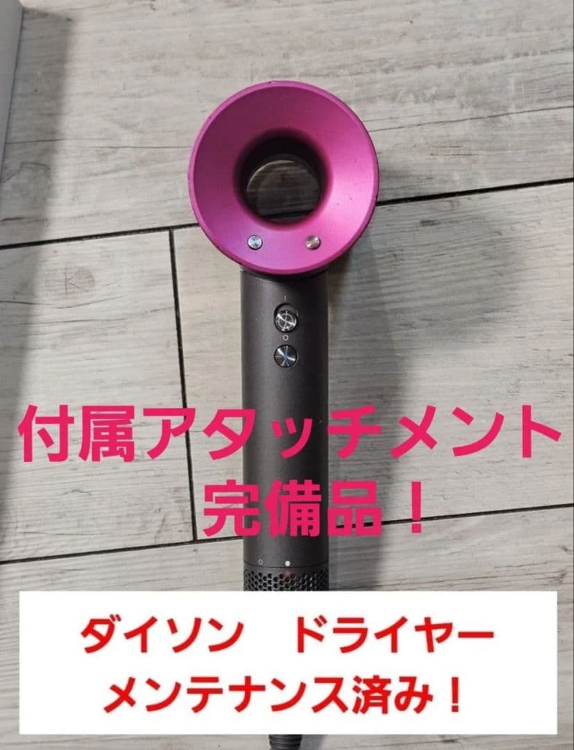 アタッチメント完備　1ヶ月保証　ダイソン　　ドライやー　メンテナンス済　hd01