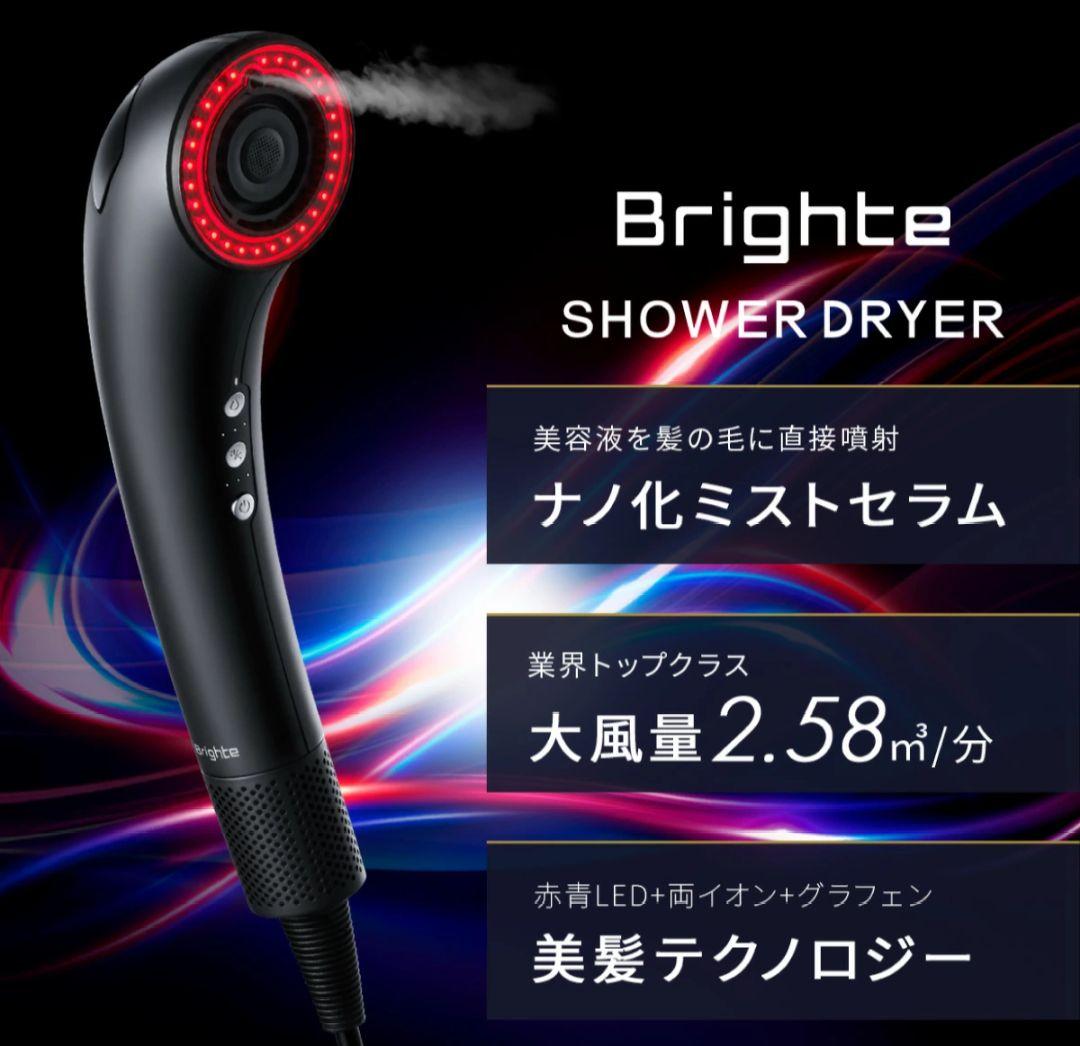 【ブライト・１回使用のみ！】シャワードライヤー