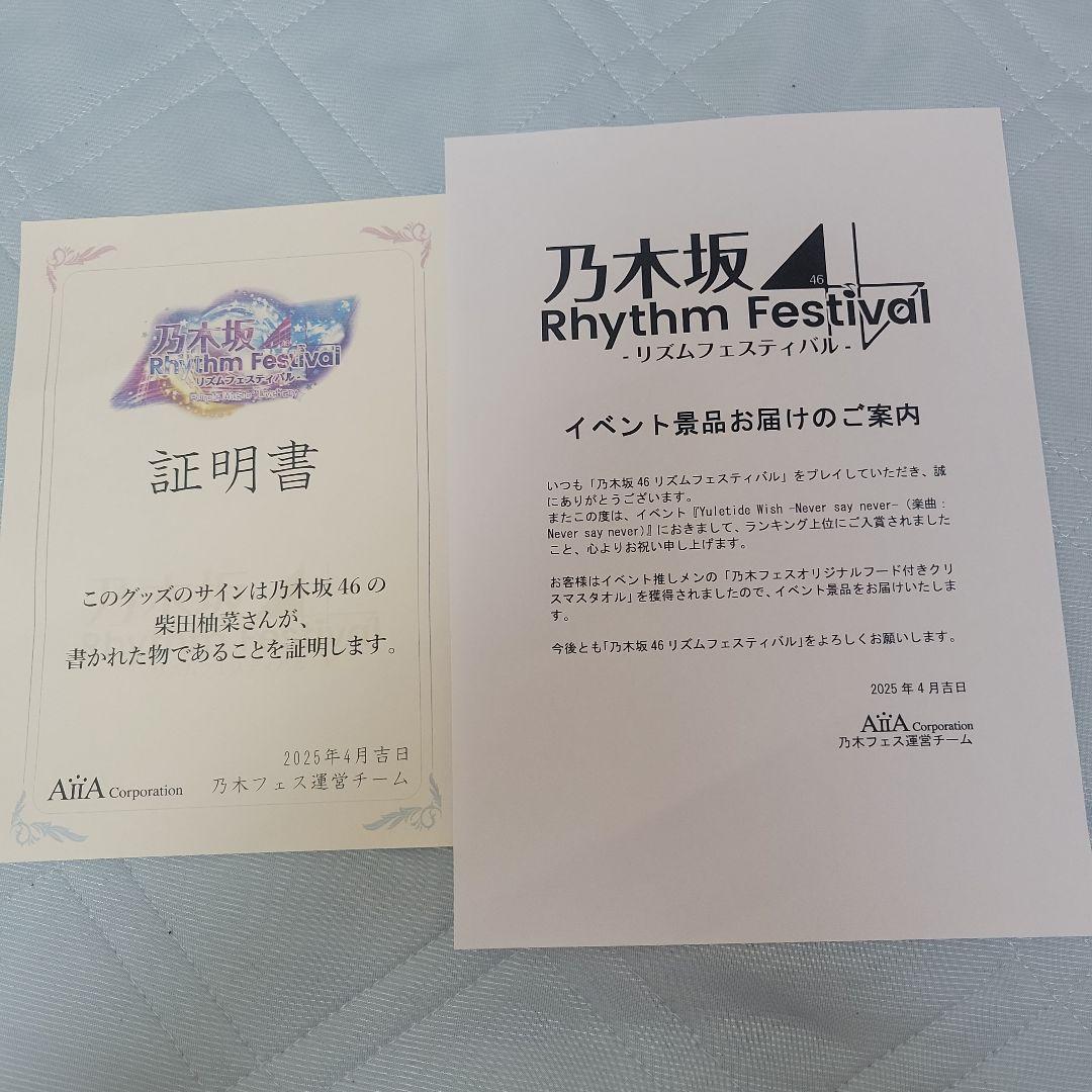 乃木坂46 柴田柚菜 サイン フード付き クリスマスタオル
