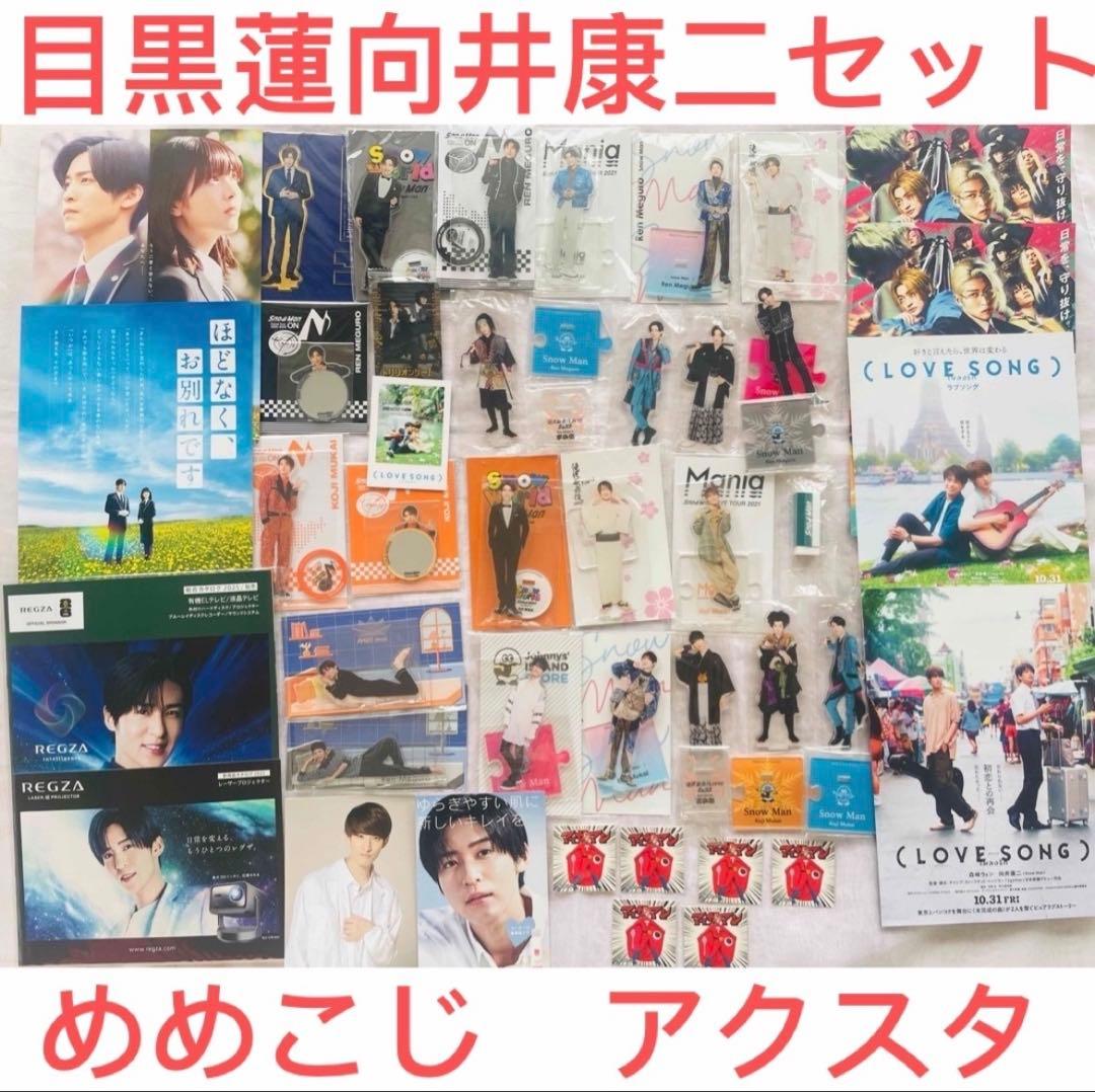  Man 目黒蓮 向井康二 めめこじ アクリルスタンドセット