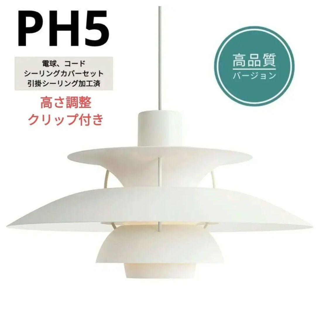 高品質版　ルイスポールセン　PH5　リプロダクト　50cm　モノクロホワイト　7